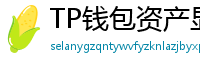 TP钱包资产显示异常？ERC-20代币强制添加教程